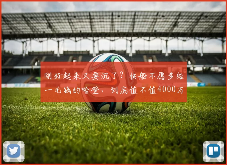 刚好起来又要沉了？快船不愿多给一毛钱的哈登，到底值不值4000万