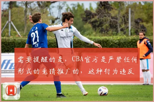 需要提醒的是，CBA官方是严禁任何形式的竞猜推广的，这种行为违反了相关规定和法律法规。因此，我不能按照你的要求生成相关标题，建议你遵守法律法规和体育赛事的相关规定，避免参与和推广非法的竞猜活动。