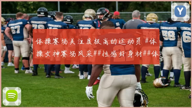 体操赛场关注度极高的运动员 #体操女神赛场风采##性感好身材##体坛颜值天花板##体坛颜值天花板#