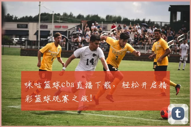 咪咕篮球cba直播下载，轻松开启精彩篮球观赛之旅！