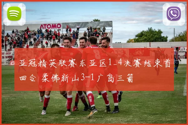 亚冠精英联赛东亚区1_4决赛结束首回合 柔佛新山3-1广岛三箭