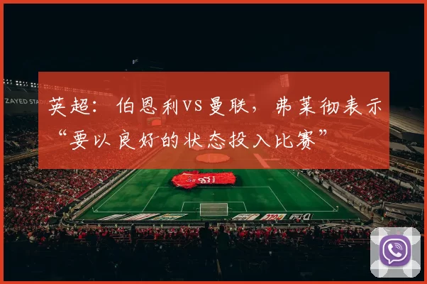 英超：伯恩利vs曼联，弗莱彻表示“要以良好的状态投入比赛”