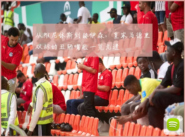 从维尼休斯到赫伊森，皇家马德里双标的丑陋嘴脸一览无遗