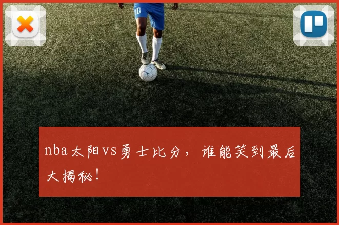 nba太阳vs勇士比分，谁能笑到最后大揭秘！