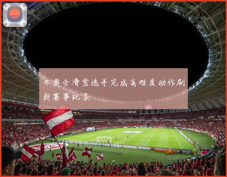 冬奥会滑雪选手完成高难度动作刷新赛事纪录