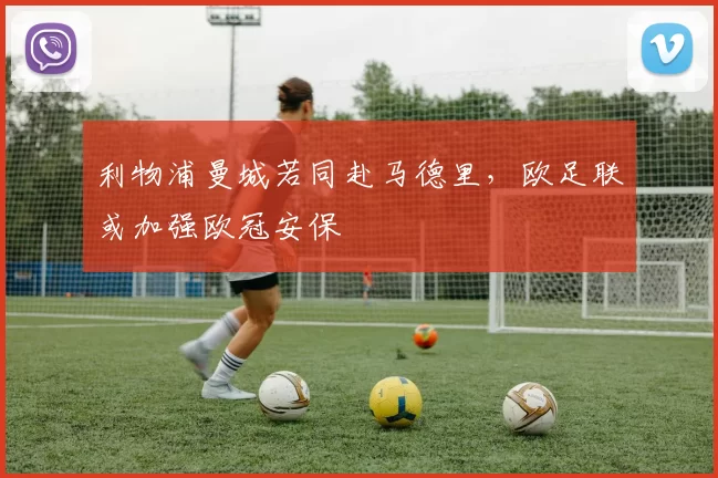 利物浦曼城若同赴马德里，欧足联或加强欧冠安保